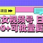 AI美女跳舞视频号暴力起号秘笈：日入千元轻松赚，软件操作零门槛，小白即日爆赚！