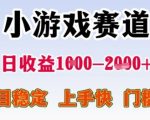 小游戏赛道日入1000+秘籍：稳定暴利项目，新手3天速成，门槛低到离谱！保姆级教程揭秘