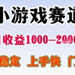 小游戏赛道日入1000+秘籍：稳定暴利项目，新手3天速成，门槛低到离谱！保姆级教程揭秘