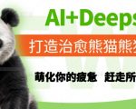 Seek AI 独家打造惊人治愈熊猫世界：萌翻你的疲惫，秒驱所有不开心！