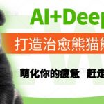 Seek AI 独家打造惊人治愈熊猫世界：萌翻你的疲惫，秒驱所有不开心！
