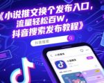 小说推文抖音搜索发布入口更换教程：流量轻松暴涨100万+