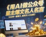 AI神器5分钟狂撸爆文！公众号流量主躺赚攻略，小白逆袭月入3万+（保姆级教程）