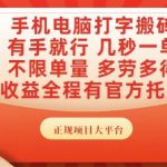 月入过万打字搬砖副业｜0门槛蓝海项目 有手就能做｜手机电脑秒接单 多劳多得