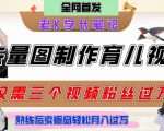 矢量图3步速成育儿爆款！新手必学保姆指南，条条万赞实操，卖资料月入3W+
