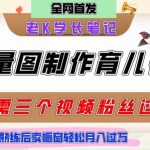 矢量图3步速成育儿爆款！新手必学保姆指南，条条万赞实操，卖资料月入3W+
