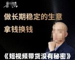 短视频带货爆赚秘籍：长期稳定生意轻松拿钱换钱终极攻略