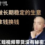 短视频带货爆赚秘籍：长期稳定生意轻松拿钱换钱终极攻略