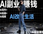 AI暴利副业新风口：写作+绘画+视频3大赚钱秘籍，轻松月入10万+