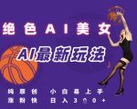 AI美女原创视频秘籍：小白5步轻松日入1000+流量密码！