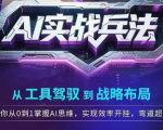 AI思维实战全攻略：2025最新版！3倍效率暴增的AI战略布局秘籍，小白秒变高手的弯道超车指南