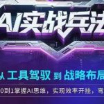 AI思维实战全攻略：2025最新版！3倍效率暴增的AI战略布局秘籍，小白秒变高手的弯道超车指南