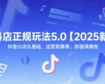 抖店正规玩法5.0终极秘籍：2025从0到日销百万的抖音小店暴富指南