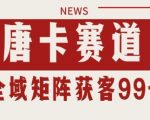 小红书抖音唐卡引流爆款秘籍！自热矩阵日引200+精准客户，独家揭秘神技！