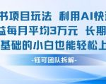AI自动涨粉攻略：小白轻松月入2W+的小红书新项目，手把手教你变现！ （优化思路：