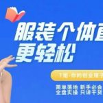 个体直播7天流量暴增秘籍：2025保姆级全盘实操，新手避坑指南+只讲干货！