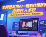 AI爆款视频300W点赞秘籍！大学生宝妈零门槛兼职创业，手把手教你一键制作