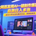AI爆款视频300W点赞秘籍！大学生宝妈零门槛兼职创业，手把手教你一键制作