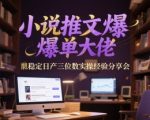小说推文日入5位数！揭秘爆单大佬可复制的AI推文实操秘籍