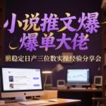 小说推文日入5位数！揭秘爆单大佬可复制的AI推文实操秘籍