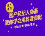 7天抖音卖房暴富秘籍：月薪5千到年入百万，房产中介开单爆单必备攻略[[1][3][6][9]