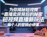 2024短视频SEO+直播卖房技巧：房产行业必备的3天见效营销必修课（附内部方案）