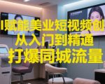 AI美业引爆同城流量秘籍：小白用这工具7天客源翻倍，短视频爆单实操大公开！3]8]9]