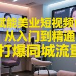 AI美业引爆同城流量秘籍：小白用这工具7天客源翻倍，短视频爆单实操大公开！3]8]9]