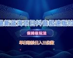 暴利项目揭秘!抖音极速版拉新零门槛保姆级教程(小白逆袭日入500+手慢无)