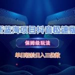 暴利项目揭秘!抖音极速版拉新零门槛保姆级教程(小白逆袭日入500+手慢无)
