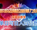 悟空直搜拼多多店铺拉新暴力引流玩法，保姆级零基础教学，日赚1000+不是梦！