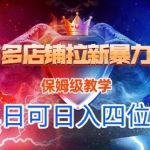 悟空直搜拼多多店铺拉新暴力引流玩法，保姆级零基础教学，日赚1000+不是梦！