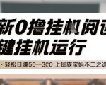 最新0撸挂机躺赚攻略｜全自动日入50-300元！宝妈学生党上班族必看【限时通道】