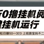 最新0撸挂机躺赚攻略｜全自动日入50-300元！宝妈学生党上班族必看【限时通道】