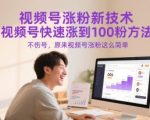 视频号涨粉秘籍：24小时破100粉独家技巧！安全不封号，新手必看终极攻略