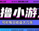 最新0撸小游戏玩法！日赚150+超简单，新手小白秒入坑赚翻天！