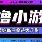 最新0撸小游戏玩法！日赚150+超简单，新手小白秒入坑赚翻天！