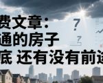 2025房子惊人大趋势：普通房产即将沦为消费品？专家预言残酷未来！