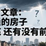 2025房子惊人大趋势：普通房产即将沦为消费品？专家预言残酷未来！