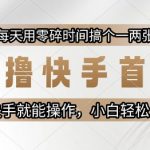 快手0成本暴利玩法?日赚30元免费教程！新手轻松上手【揭秘】