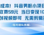 爆冷门暴利项目！抖音男粉日入3000+秘籍 0门槛二创视频躺赚 手慢无