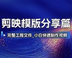 剪映模板大揭秘！完整工程文件助小白秒变高端视频制作大师
