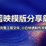 剪映模板大揭秘！完整工程文件助小白秒变高端视频制作大师