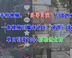 随手拍自演引流秘籍！单条视频狂吸200+精准创业粉，评论区秒变“求带”现场！
