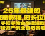 2025爆款短剧掘金教程：零基础手把手教，月入5万+轻资产创业首选赛道