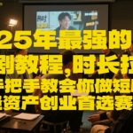 2025爆款短剧掘金教程：零基础手把手教，月入5万+轻资产创业首选赛道