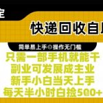 快递回收自助暴利项目，一部手机零门槛当天躺赚百元，新手小白半小时日入500+【终极揭秘】