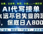 AI代写副业终极揭秘：永不失业，日入1000+的暴利赚钱项目！