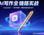 AI写作全链路爆款秘籍：DEEPSEEK结构化PROMPT+飞书多维表格，95%小编都在用的SEO流量暴涨方案