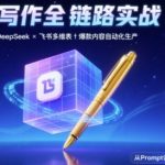 AI写作全链路爆款秘籍：DEEPSEEK结构化PROMPT+飞书多维表格，95%小编都在用的SEO流量暴涨方案